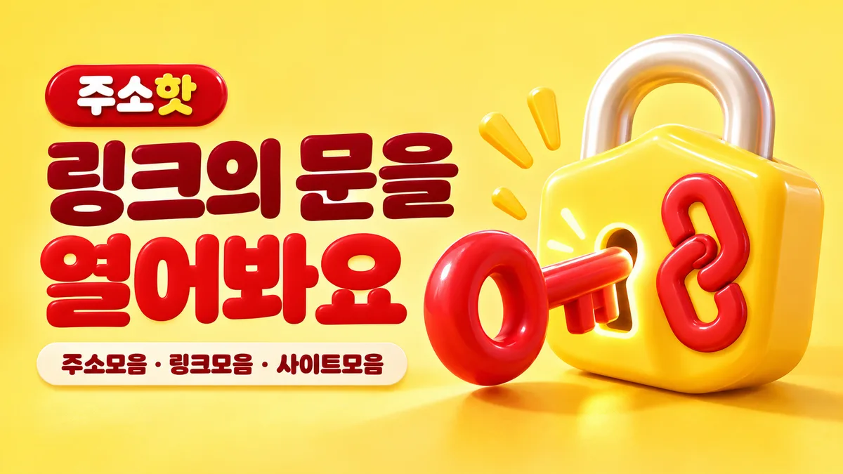 링크를 여는 빨간 열쇠와 노란 자물쇠