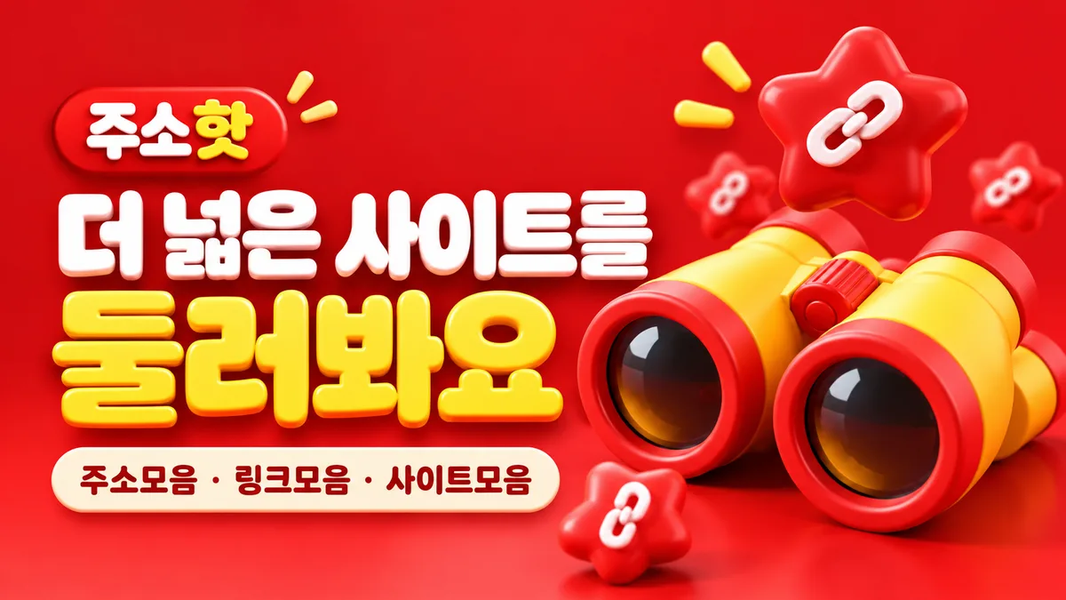 주소핫의 노란 망원경과 링크 별