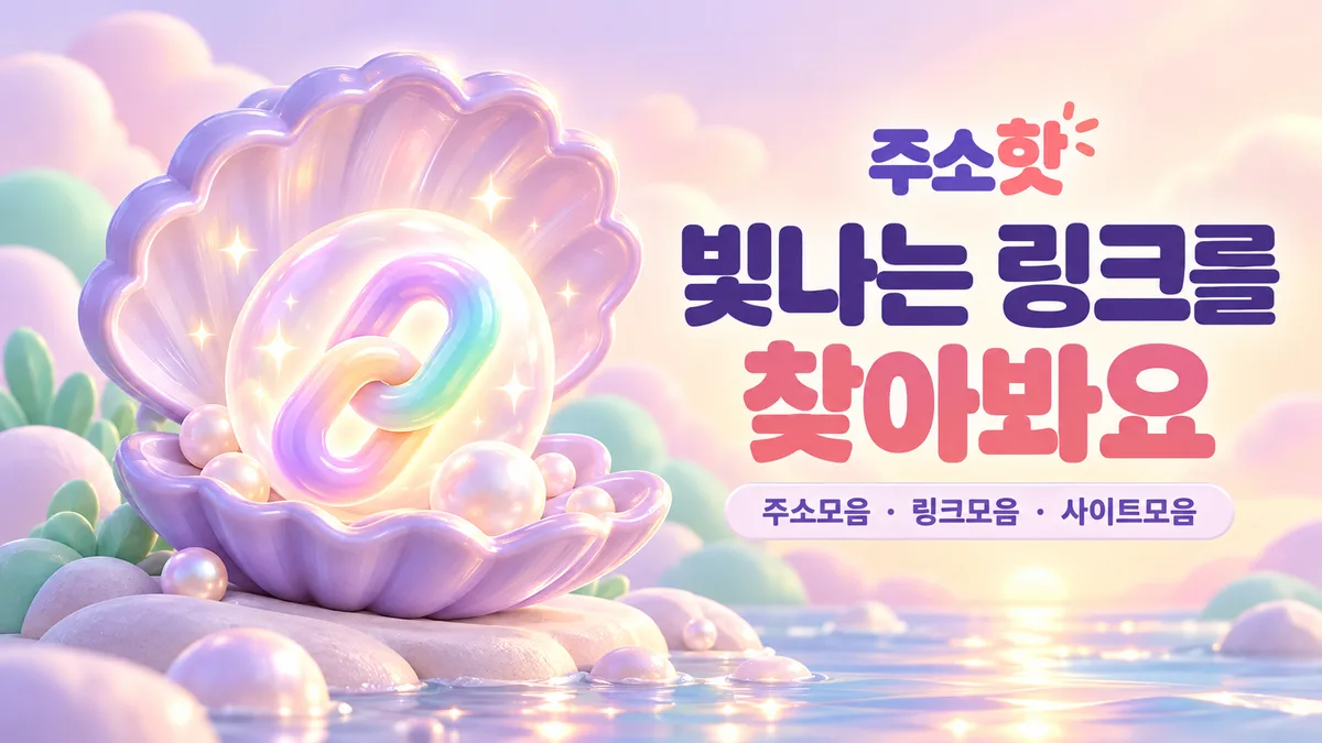 라벤더 조개 속 빛나는 링크